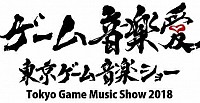 東京ゲーム音楽ショー2018