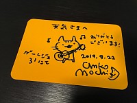 2019/9/22 ゲームレジェンド会場にて 餅月あんこ先生に頂いたサイン